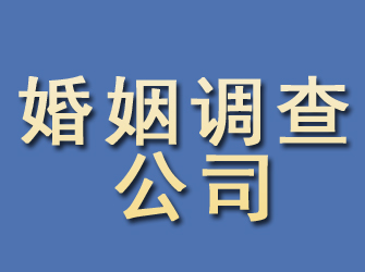 武乡婚姻调查公司